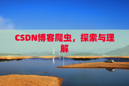 CSDN博客爬虫，探索与理解
