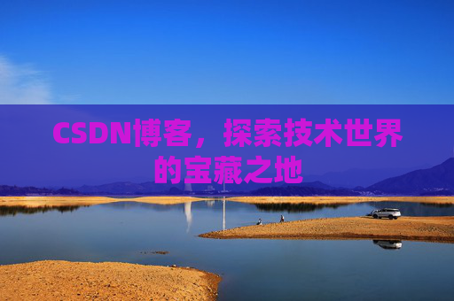 CSDN博客,探索技术世界的宝藏之地