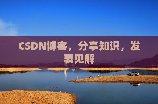 CSDN博客,分享知识,发表见解
