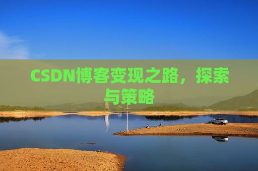 CSDN博客变现之路，探索与策略
