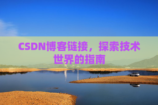 CSDN博客链接,探索技术世界的指南