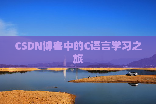 CSDN博客中的C语言学习之旅